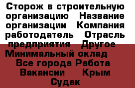 Сторож в строительную организацию › Название организации ­ Компания-работодатель › Отрасль предприятия ­ Другое › Минимальный оклад ­ 1 - Все города Работа » Вакансии   . Крым,Судак